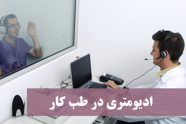 بهترین خدمات شنوایی سنجی و سمعک در هادیشهر